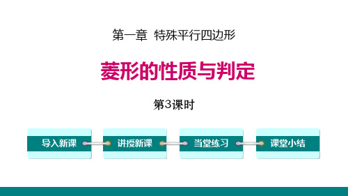 北师大版九年级上册数学《菱形的性质与判定》特殊平行四边形教学说课(第3课时)