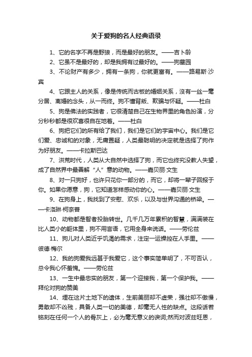 关于爱狗的名人经典语录