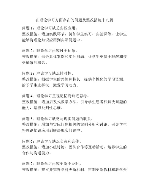 在理论学习方面存在的问题及整改措施十九篇