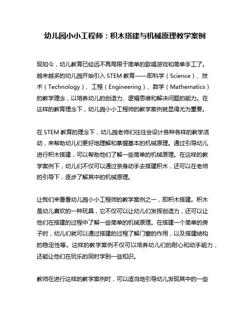 幼儿园小小工程师：积木搭建与机械原理教学案例