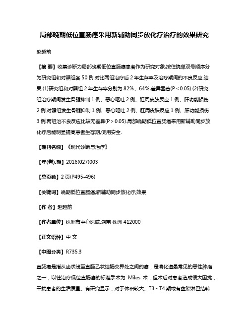 局部晚期低位直肠癌采用新辅助同步放化疗治疗的效果研究