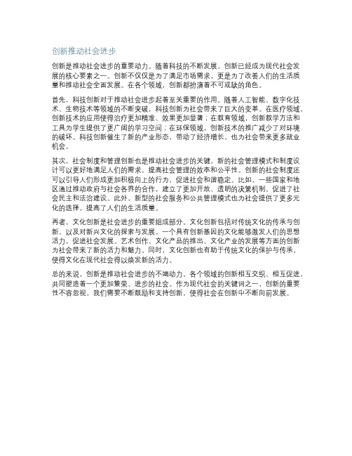 创新推动社会进步