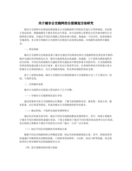 关于城市公交线网的分层规划方法研究