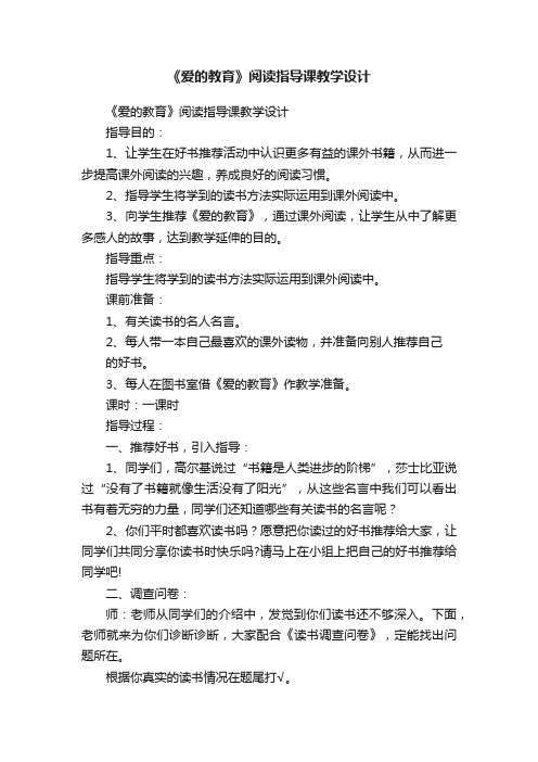 《爱的教育》阅读指导课教学设计