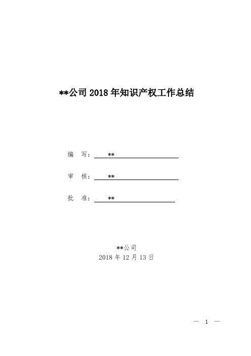 2018年知识产权工作总结专利工作总结