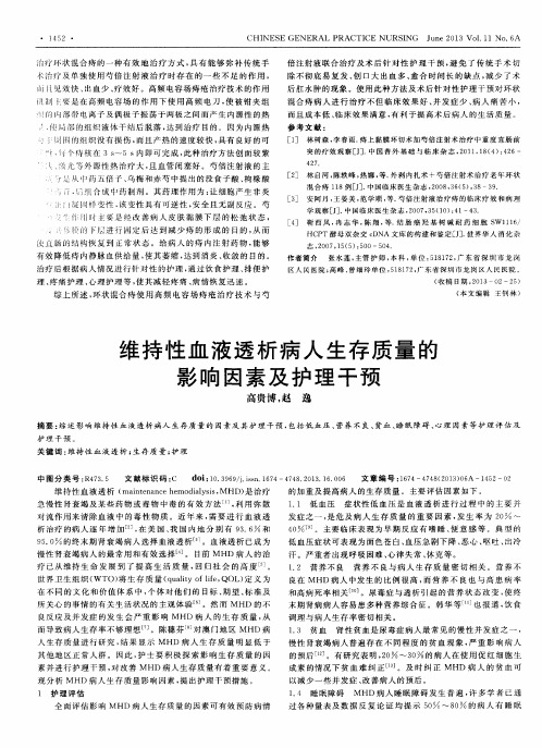 维持性血液透析病人生存质量的影响因素及护理干预