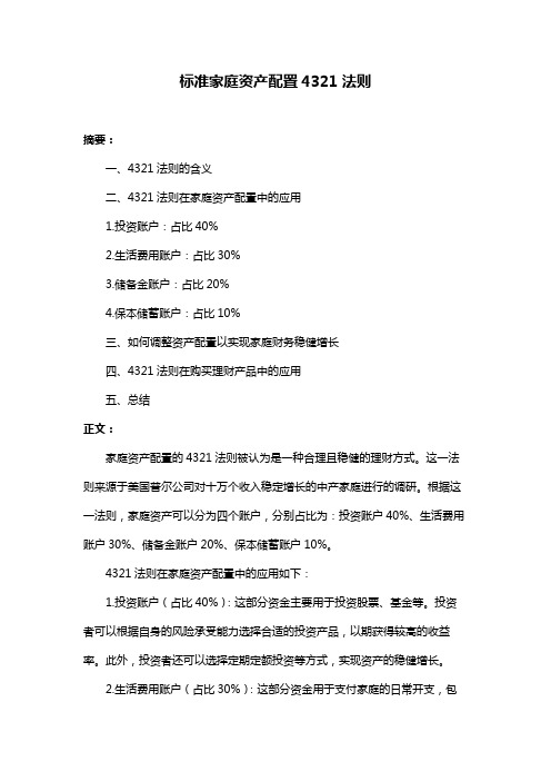 标准家庭资产配置4321法则