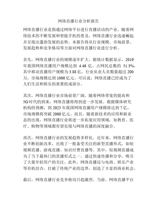 网络直播行业分析报告