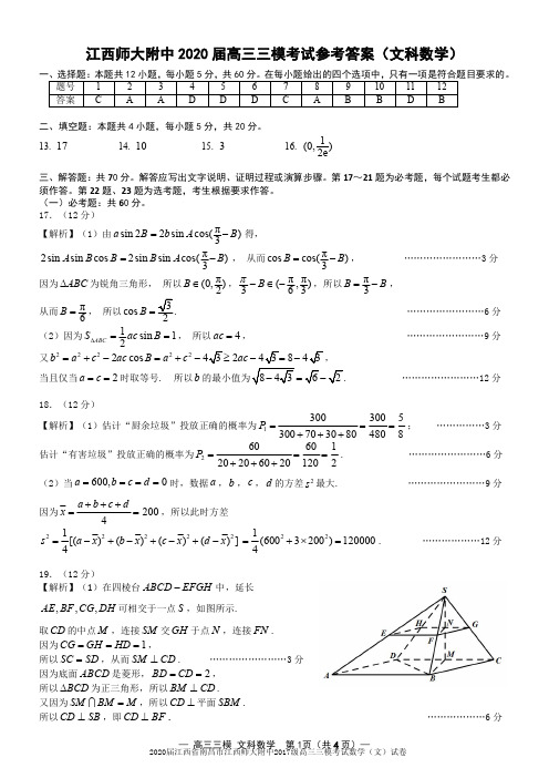 2020届江西省南昌市江西师大附中2017级高三三模考试数学(文)试卷参考答案