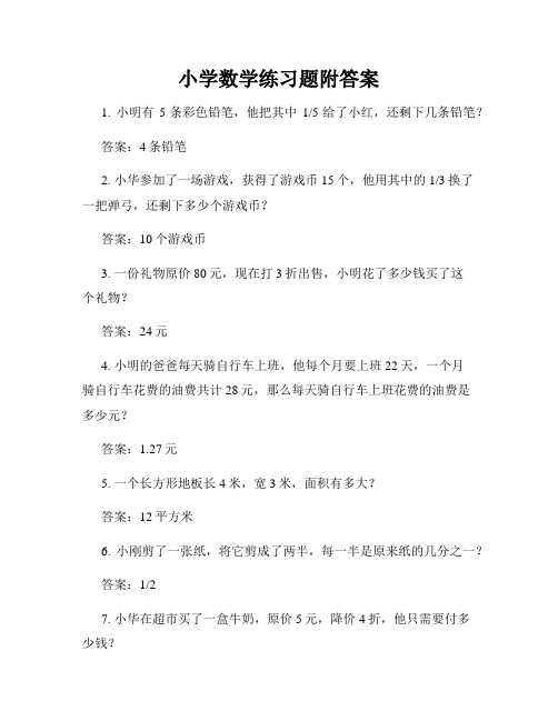 小学数学练习题附答案