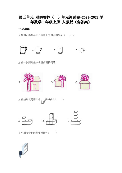 2021-2022学年人教版二年级上册数学第五单元 观察物体测试卷(含答案)