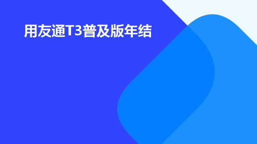 用友通T3普及版年结