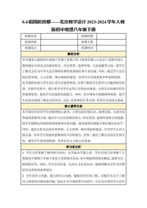 6.4祖国的首都——北京教学设计2023-2024学年人教版初中地理八年级下册