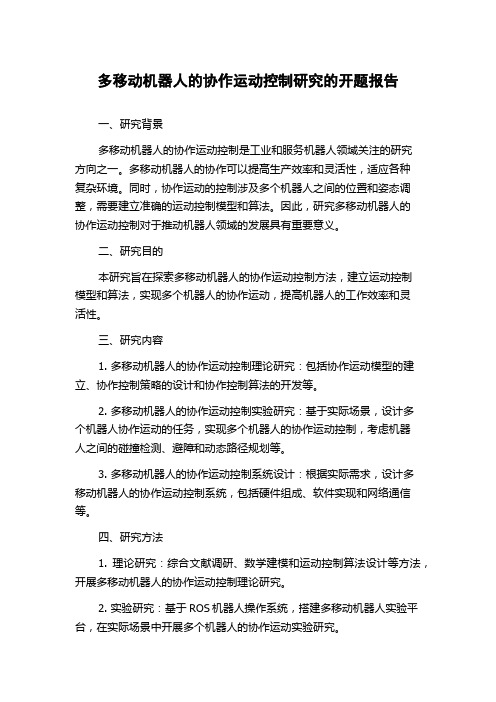 多移动机器人的协作运动控制研究的开题报告