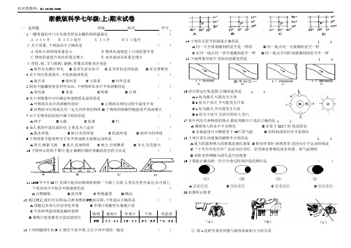 浙教版科学七年级(上)期末试卷含答案