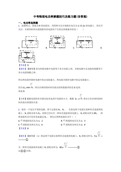 中考物理电功率解题技巧及练习题(含答案)