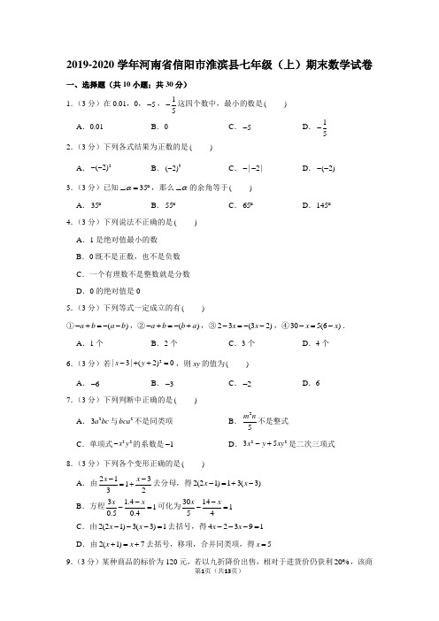 2019-2020学年河南省信阳市淮滨县七年级(上)期末数学试卷