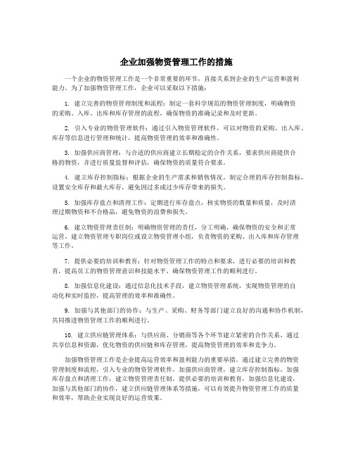 企业加强物资管理工作的措施