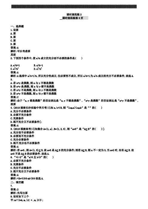 高考数学(理)一轮规范练【2】命题及其关系、充分条件与必要条件(含答案)