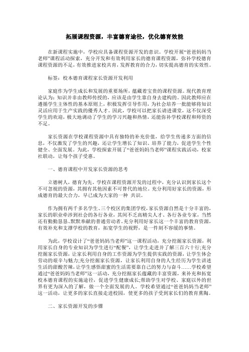 拓展课程资源,丰富德育途径,优化德育效能