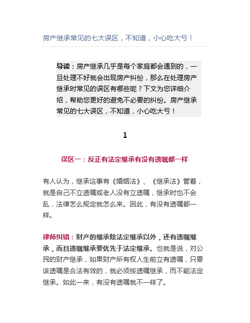 【法律】房产继承常见的七大误区,不知道,小心吃大亏