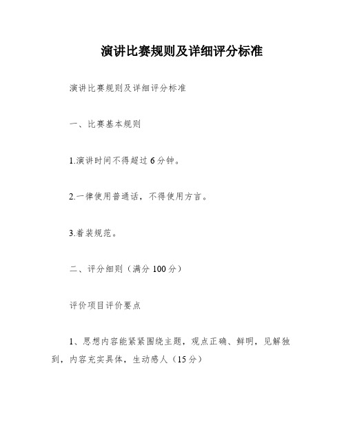 演讲比赛规则及详细评分标准