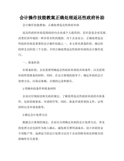 会计操作技能教案正确处理返还性政府补助