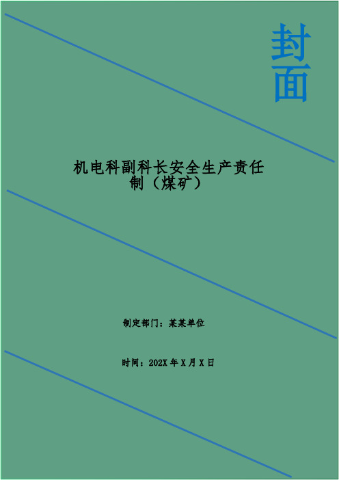 机电科副科长安全生产责任制(煤矿)