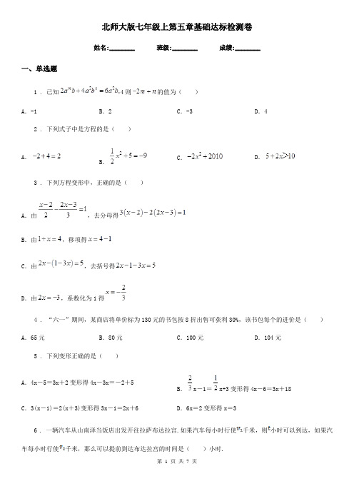 北师大版七年级数学上第五章基础达标检测卷