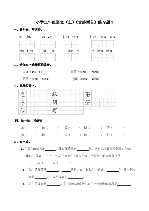 部编版小学语文二年级上册18《古诗二首》练习试题及答案(共2套)