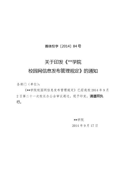 关于印发《首都体育学院校园网信息发布管理规定》的通知【模板】