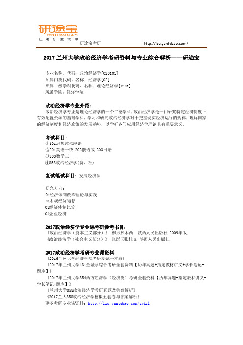 2017兰州大学政治经济学考研资料与专业综合解析——研途宝