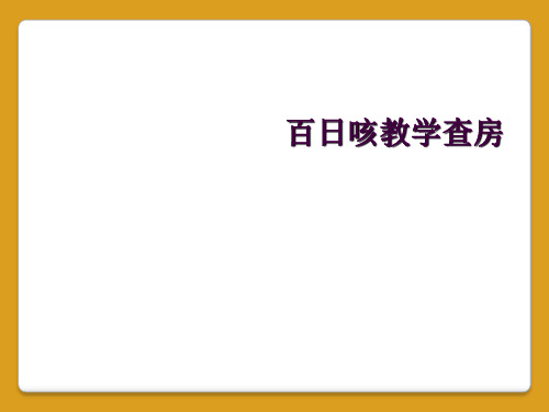 百日咳教学查房