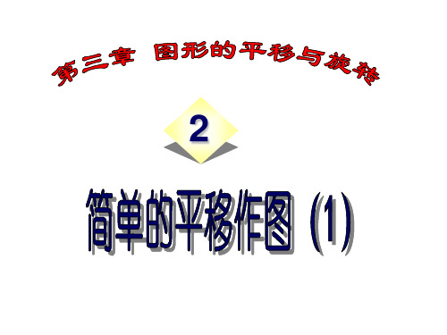 【数学课件】北师大八上 简单的平移作图