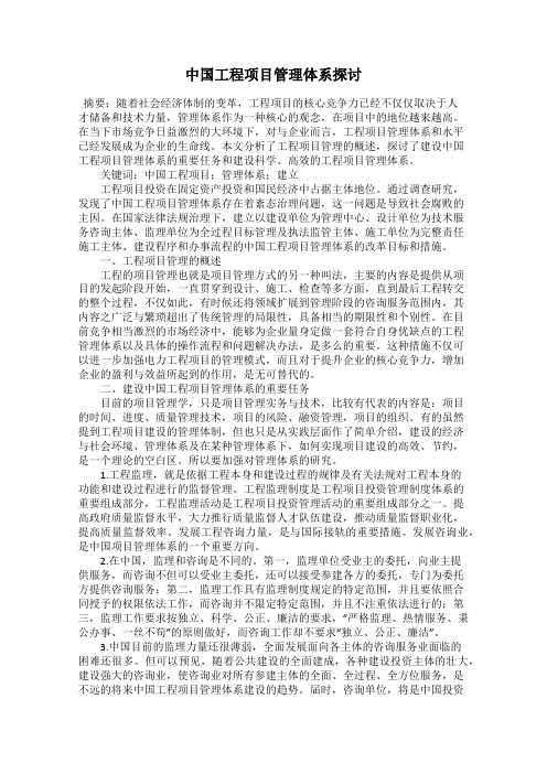 中国工程项目管理体系探讨