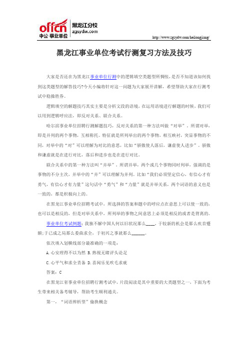 黑龙江事业单位考试行测复习方法及技巧