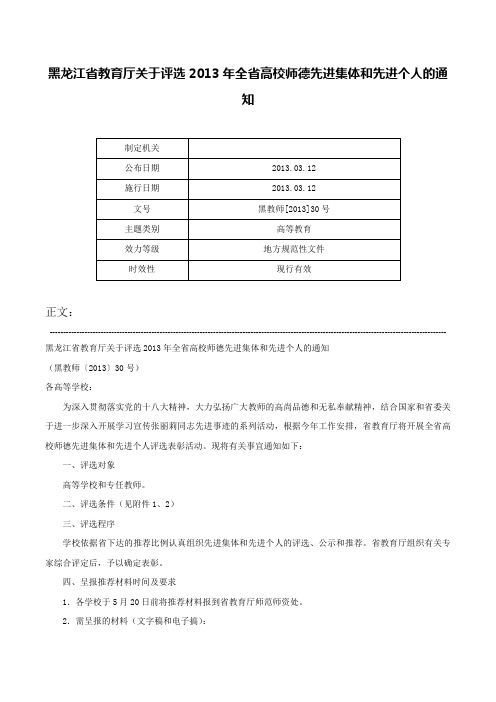 黑龙江省教育厅关于评选2013年全省高校师德先进集体和先进个人的通知-黑教师[2013]30号