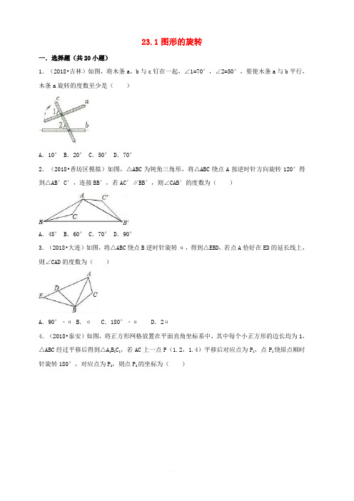 【三年中考真题】九年级数学上册23.1图形的旋转同步练习含答案