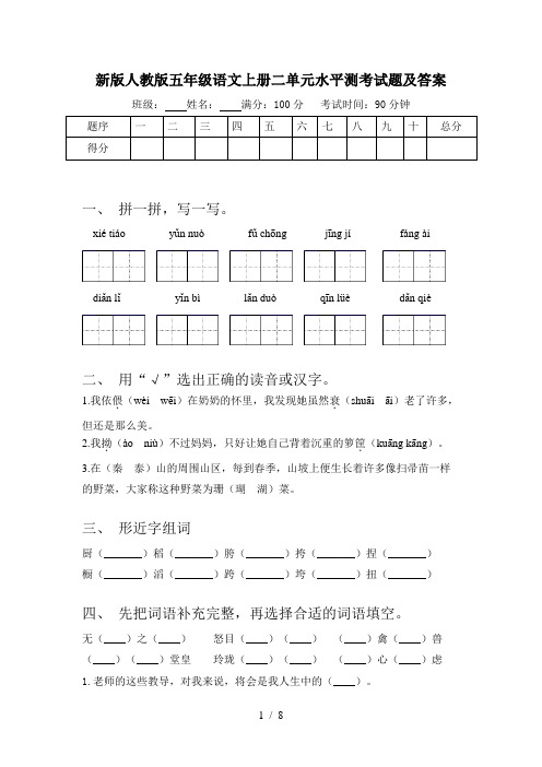 新版人教版五年级语文上册二单元水平测考试题及答案