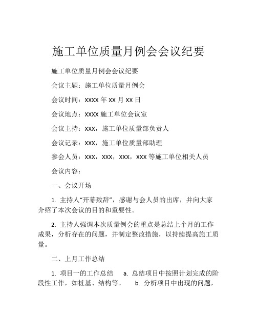 施工单位质量月例会会议纪要