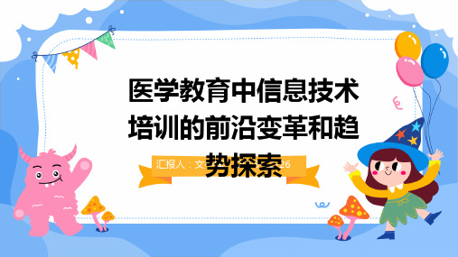 2024版医学教育中信息技术培训的前沿变革和趋势探索