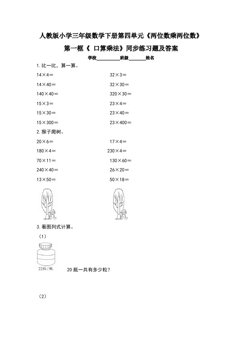 人教版小学三年级数学下册第四单元《两位数乘两位数》第一框《 口算乘法》同步练习题及答案(含三套题)