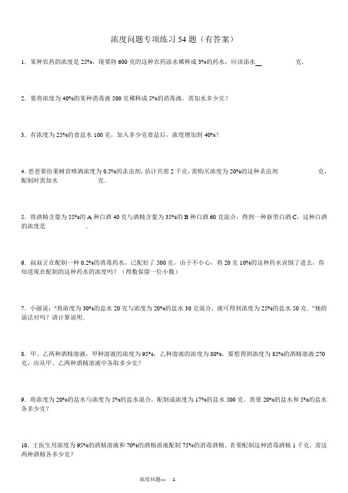 小学数学浓度问题专项练习54题(有答案)ok