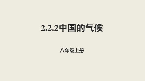 中国的气候课件2021-2022学年湘教版地理八年级上册 (2)