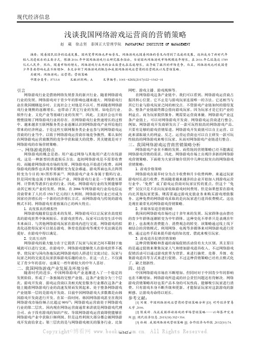 浅谈我国网络游戏运营商的营销策略