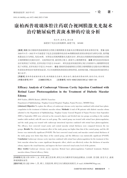 康柏西普玻璃体腔注药联合视网膜激光光凝术治疗糖尿病性黄斑水肿的疗效分析