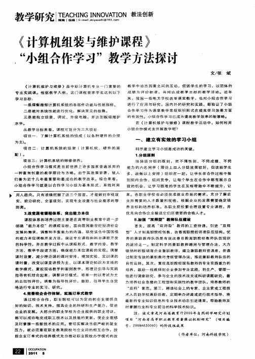 《计算机组装与维护课程》“小组合作学习”教学方法探讨