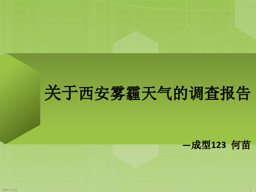 关于西安雾霾天气的调查报告PPT课件