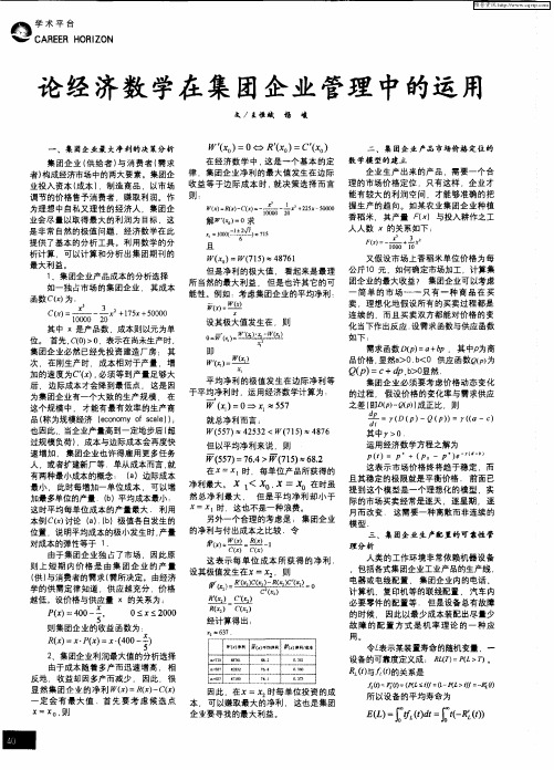 论经济数学在集团企业管理中的运用