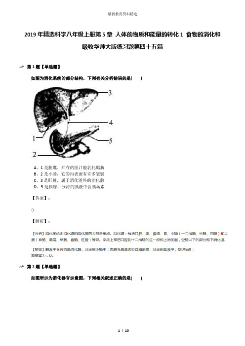 2019年精选科学八年级上册第5章 人体的物质和能量的转化1 食物的消化和吸收华师大版练习题第四十五篇